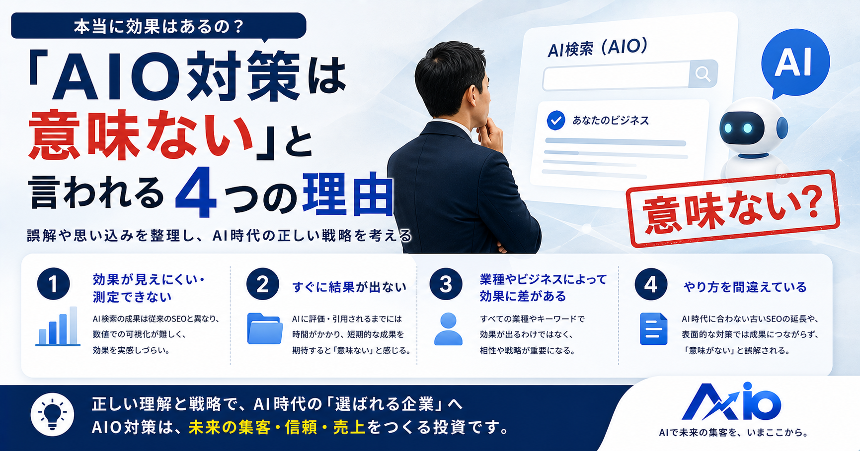 「AIO対策は意味ない」と言われる4つの理由と、実際のところ【2026】｜向いている会社・向いていない会社