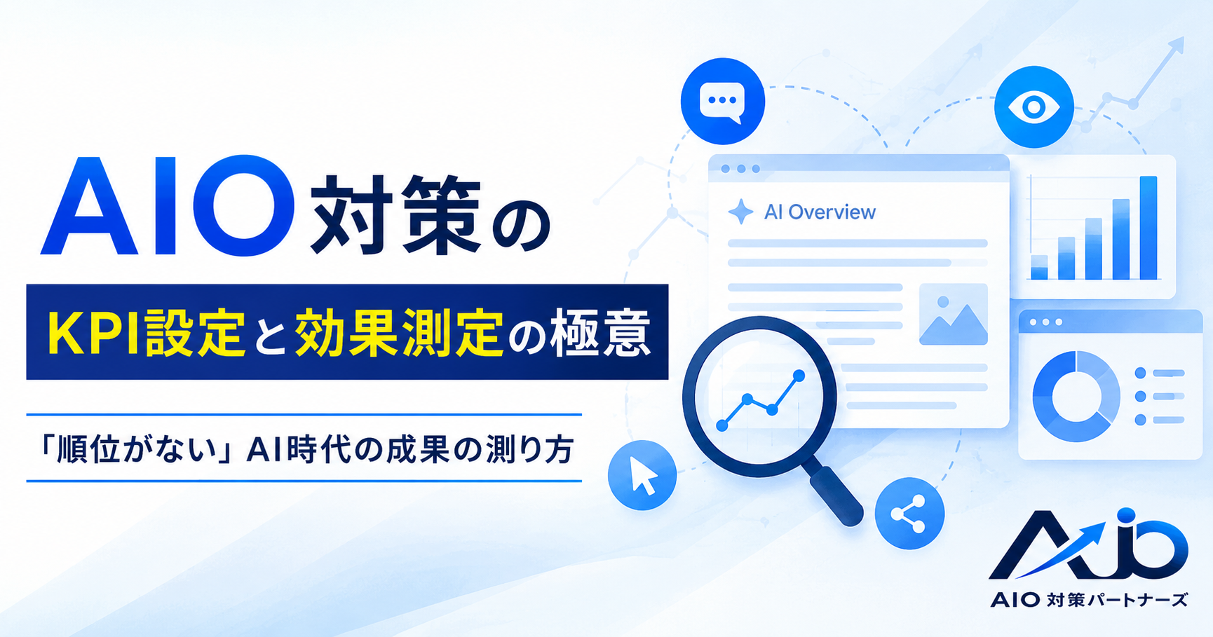 AIO対策のKPI設定と効果測定の極意｜「順位がない」AI時代の成果の測り方