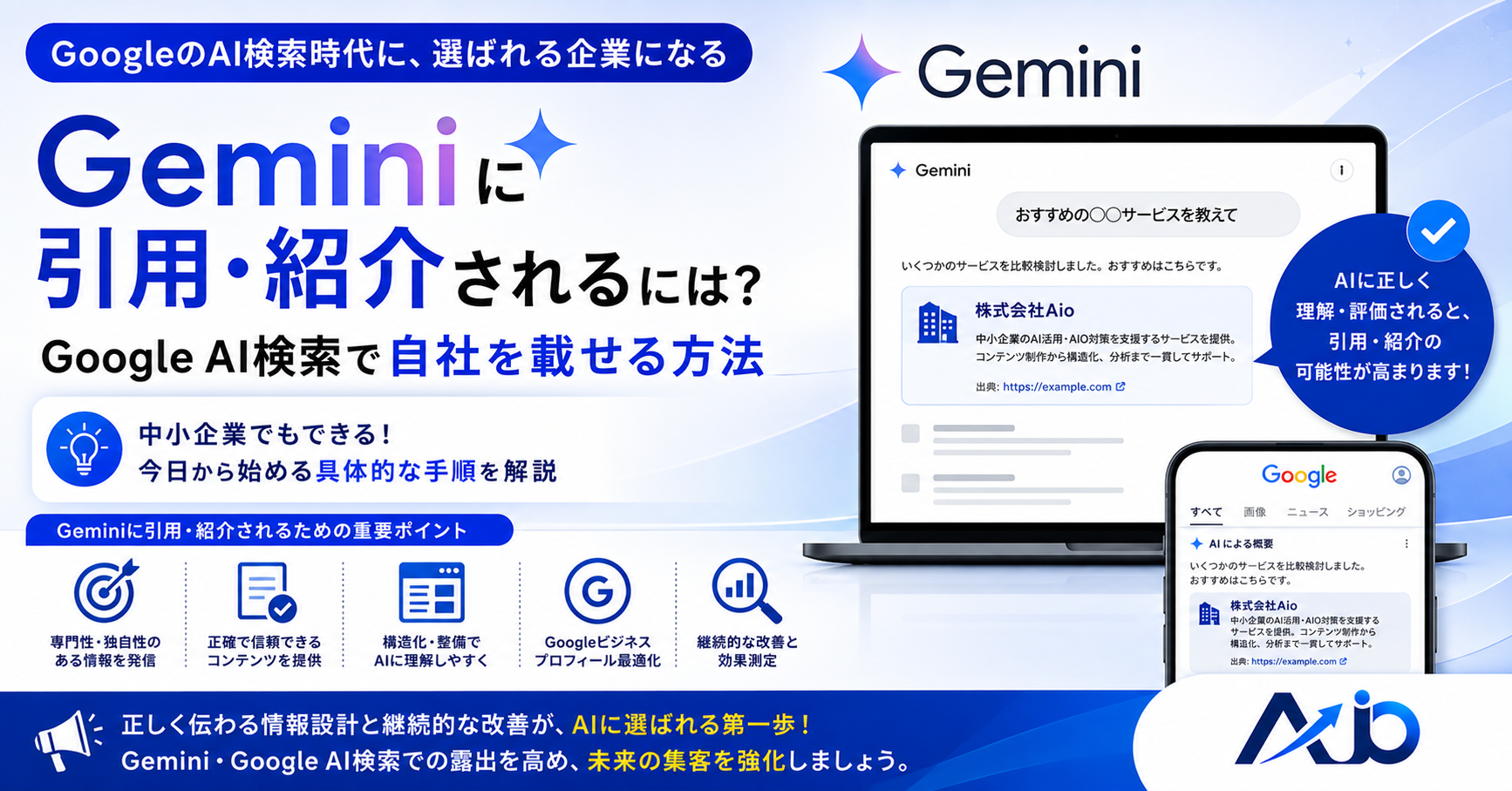 Geminiに引用・紹介されるには？Google AI検索で自社を載せる方法
