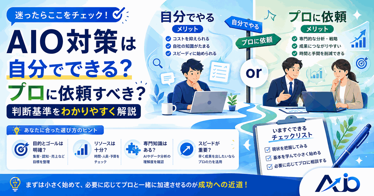 AIO対策は自分でできる？プロに依頼すべきかの判断基準