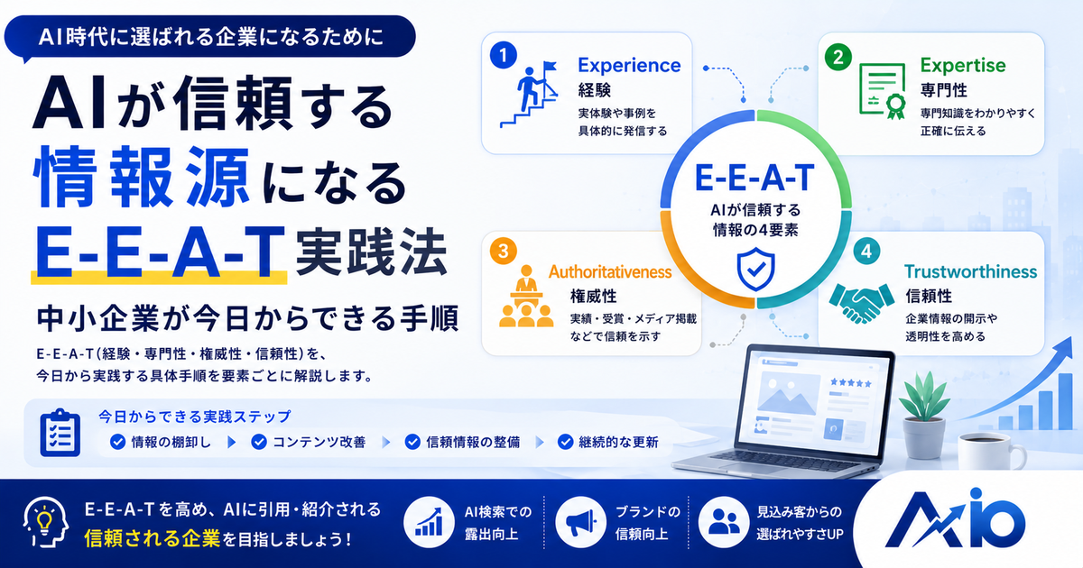 AIが信頼する情報源になるE-E-A-T実践法｜中小企業が今日からできる手順