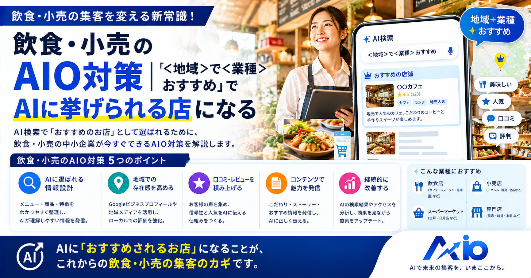 飲食・小売のAIO対策｜「＜地域＞で＜業種＞ おすすめ」でAIに挙げられる店になる【2026】
