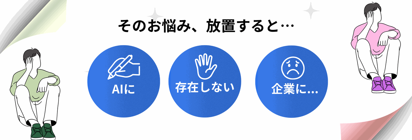 そのお悩み、放置するとAIに存在しない企業として扱われます